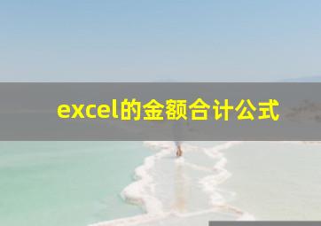 excel的金额合计公式