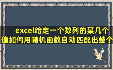 excel给定一个数列的某几个值如何用随机函数自动匹配出整个数列?