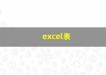 excel表