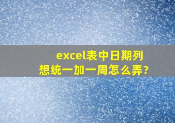 excel表中日期列想统一加一周怎么弄?