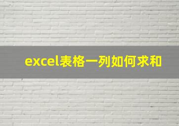 excel表格一列如何求和