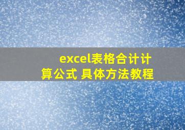 excel表格合计计算公式 具体方法教程