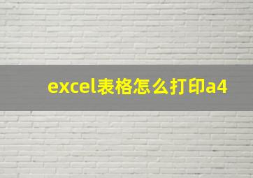 excel表格怎么打印a4