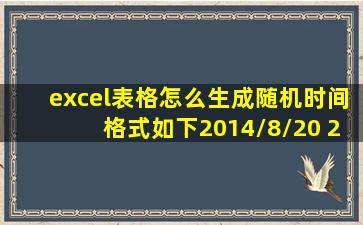 excel表格怎么生成随机时间格式如下2014/8/20 20:30 日期段(811月)...