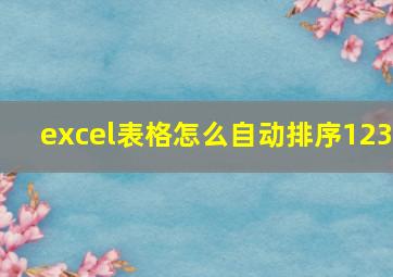 excel表格怎么自动排序123