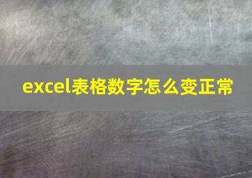 excel表格数字怎么变正常 