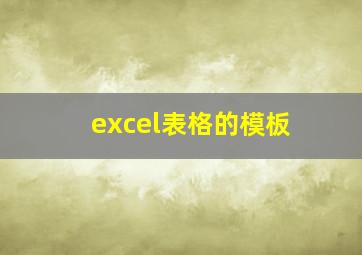 excel表格的模板