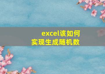 excel该如何实现生成随机数 