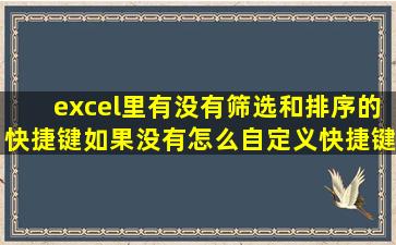 excel里有没有筛选和排序的快捷键如果没有怎么自定义快捷键(