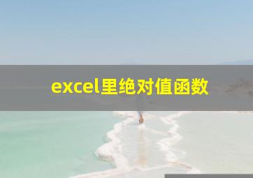 excel里绝对值函数 