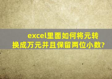 excel里面如何将元转换成万元并且保留两位小数?