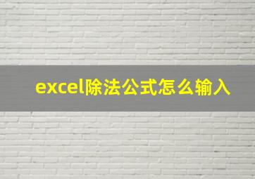 excel除法公式怎么输入