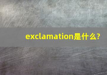 exclamation是什么?