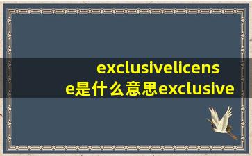 exclusivelicense是什么意思exclusivelicense的翻译音标