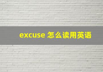 excuse 怎么读(用英语)