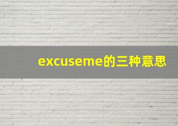 excuseme的三种意思