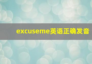 excuseme英语正确发音