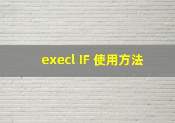 execl IF 使用方法