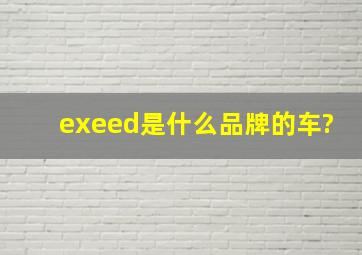 exeed是什么品牌的车?