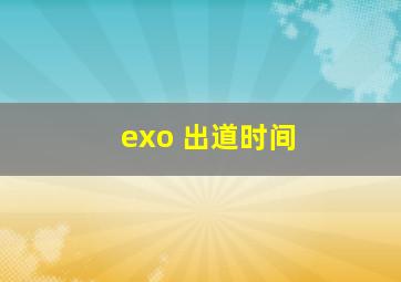 exo 出道时间