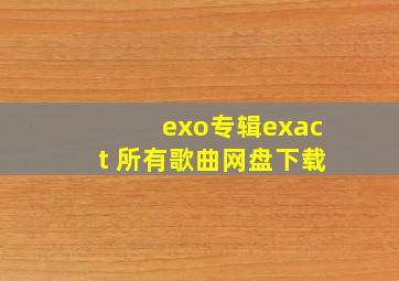 exo专辑exact 所有歌曲网盘下载