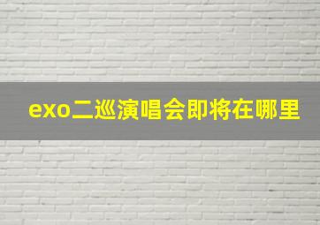 exo二巡演唱会即将在哪里