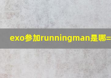 exo参加runningman是哪=一=期