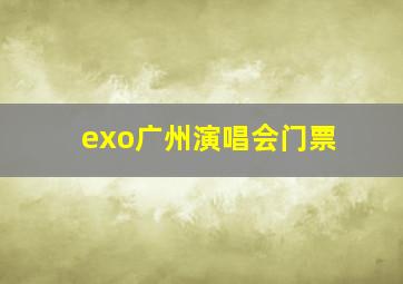 exo广州演唱会门票