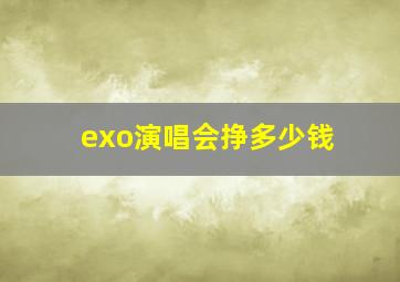 exo演唱会挣多少钱