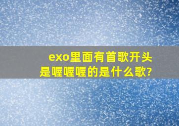 exo里面有首歌开头是喔喔喔的是什么歌?