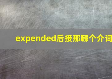 expended后接那哪个介词(