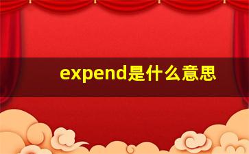 expend是什么意思