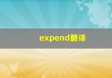 expend翻译