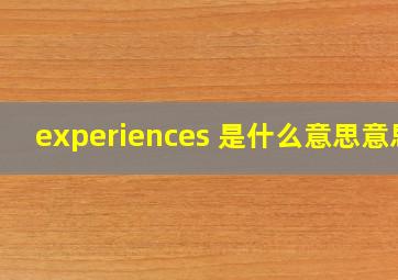 experiences 是什么意思意思