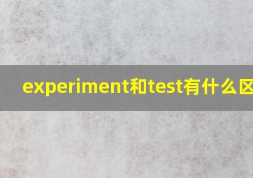 experiment和test有什么区别?