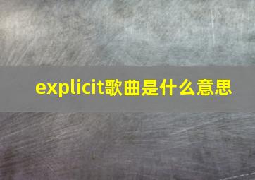 explicit歌曲是什么意思(