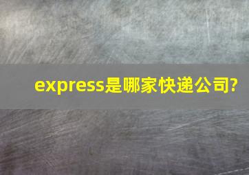 express是哪家快递公司?