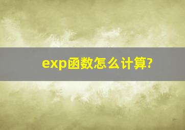 exp函数怎么计算?