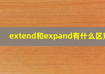 extend和expand有什么区别啊