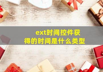 ext时间控件获得的时间是什么类型