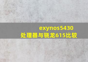 exynos5430处理器与骁龙615比较