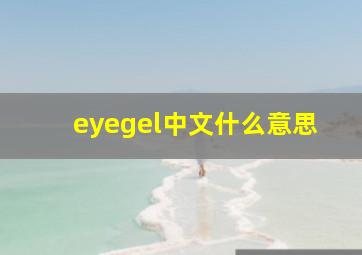 eyegel中文什么意思(