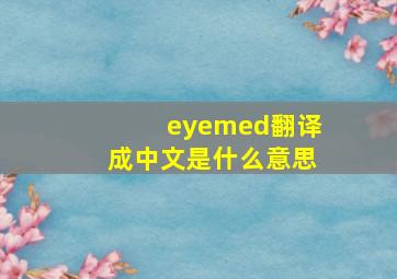 eyemed翻译成中文是什么意思
