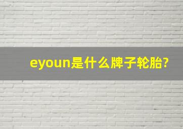 eyoun是什么牌子轮胎?