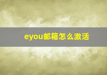 eyou邮箱怎么激活