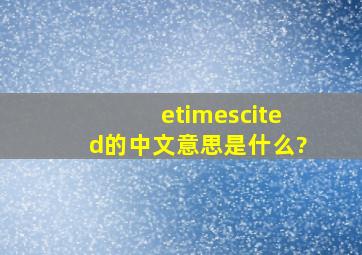 e×cited的中文意思是什么?
