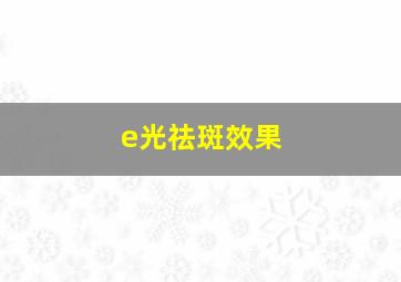 e光祛斑效果