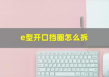 e型开口挡圈怎么拆