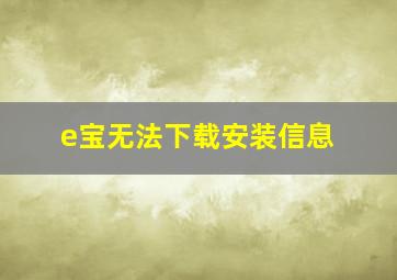 e宝无法下载安装信息