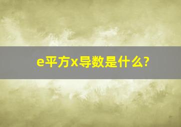 e平方x导数是什么?